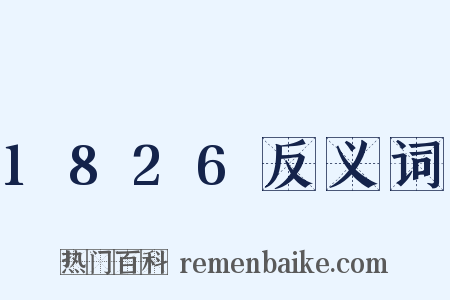 1826反义词是什么意思的图片